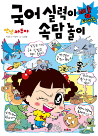 국어실력이 빵터지는 속담놀이